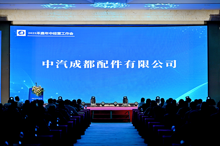 中汽成配匯報(bào)展播——2025年中經(jīng)營工作會(huì)議