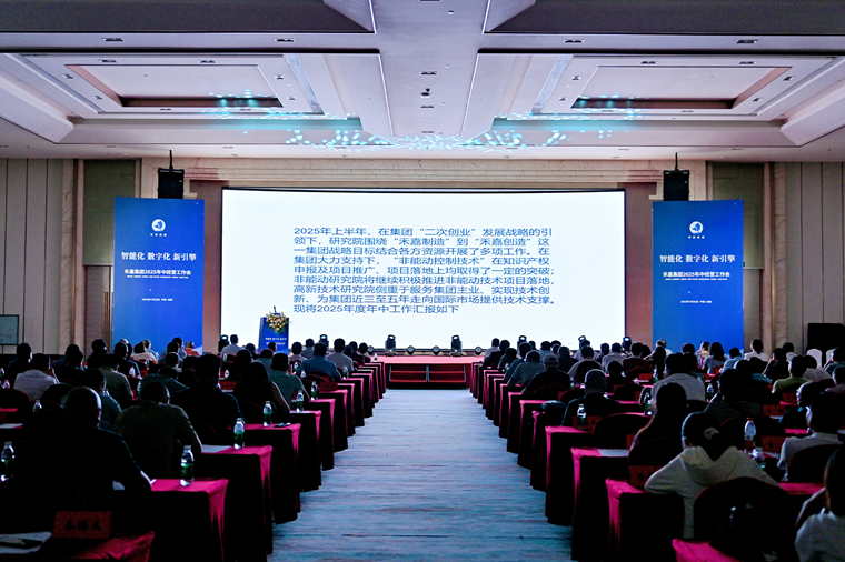 研究院匯報(bào)展播——2025年中經(jīng)營工作會(huì)議