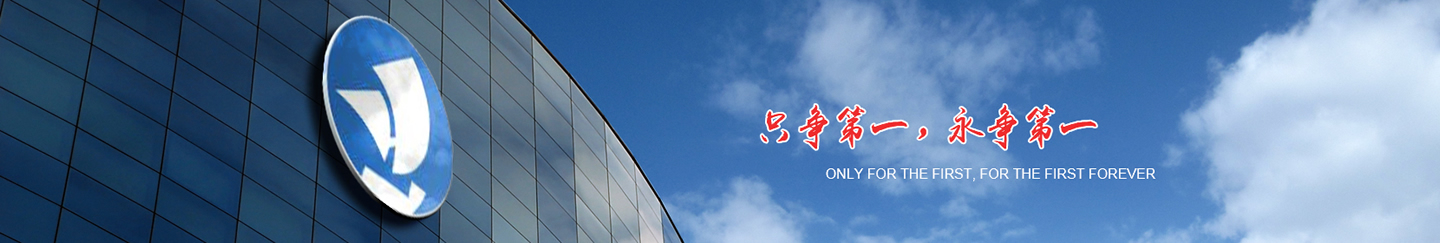只爭第一，永爭第一