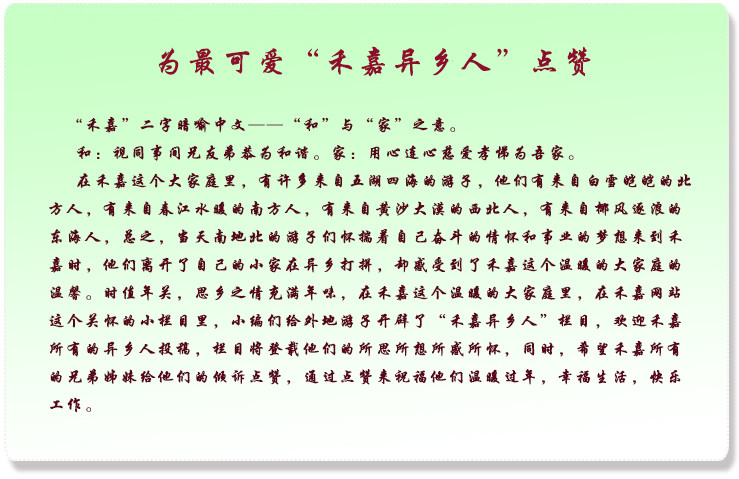 禾嘉異鄉(xiāng)人點(diǎn)贊圖