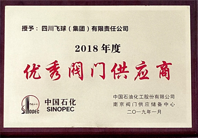 3中石化2018年優(yōu)秀閥門供應(yīng)商.jpg