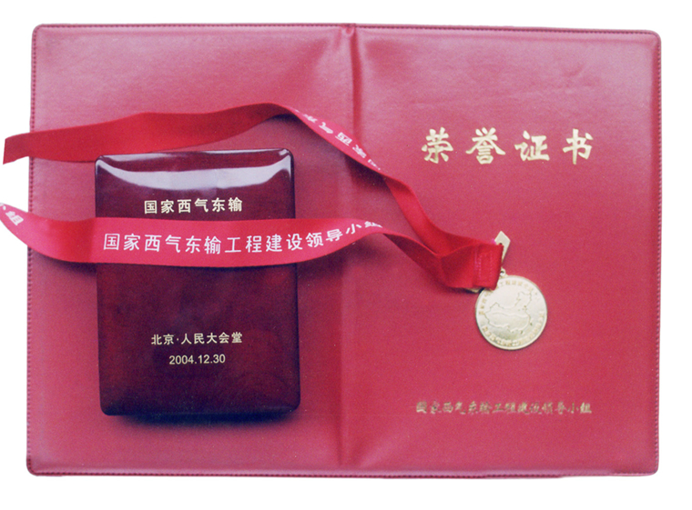 1-西氣東輸獲獎證書及獎?wù)?jpg