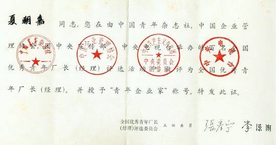 “咬定”32字印刷廠崛起，夏朝嘉當選“全國首屆十大青年企業(yè)家”