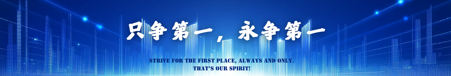 只爭第一，永爭第一