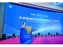 四川禾嘉集團(tuán)舉行2025年中經(jīng)營工作會(huì)議