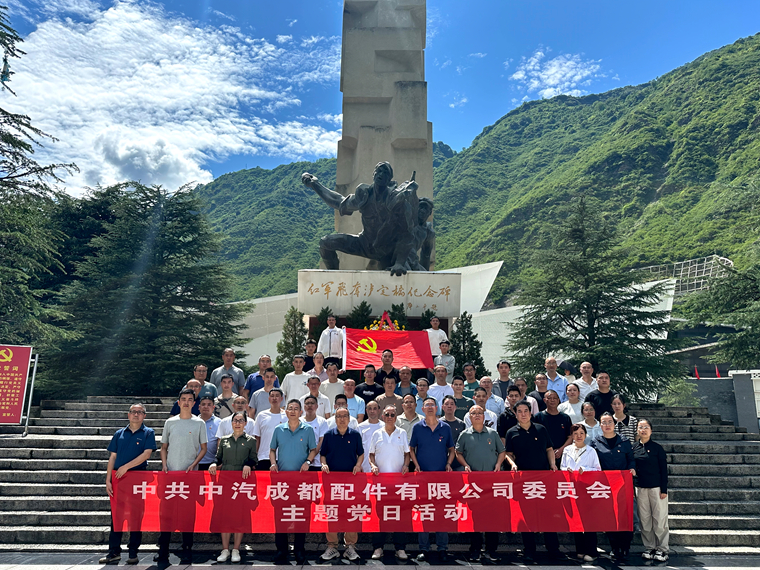 中汽成配赴瀘定開(kāi)展主題黨建活動(dòng)——注入科技創(chuàng)新“紅色引擎”