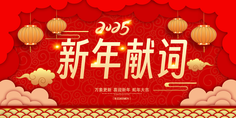 新年獻(xiàn)詞——向未來(lái)迎著光走新路