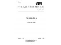 成都成保主導(dǎo)修訂的國(guó)家標(biāo)準(zhǔn)《平板式制動(dòng)檢驗(yàn)臺(tái)》正式發(fā)布 | 助力行業(yè)標(biāo)準(zhǔn)化躋身國(guó)際先進(jìn)水平